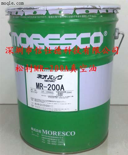 松村MR-200A,MR-250,真空油