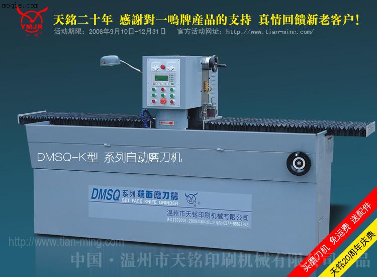供应DMSQ-1600K型自动端面磨刀机